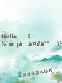 Hello，校草大人！
